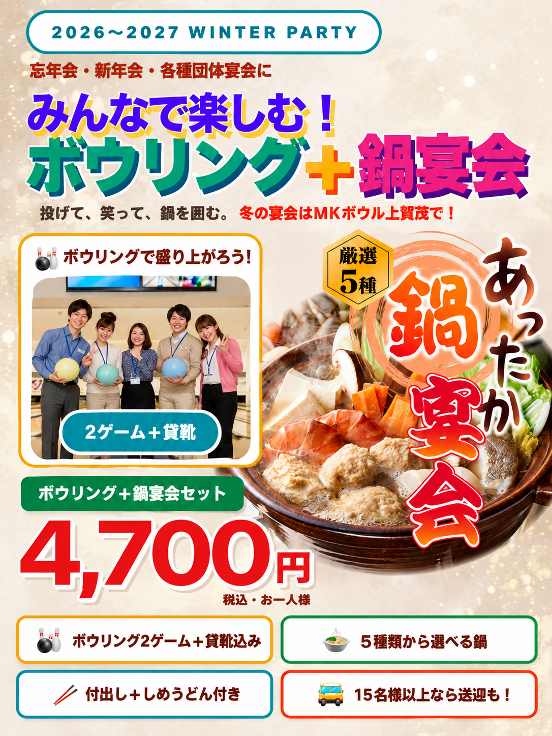 2026～2027 WINTER PARTY ボウリング＋鍋宴会 4,700円