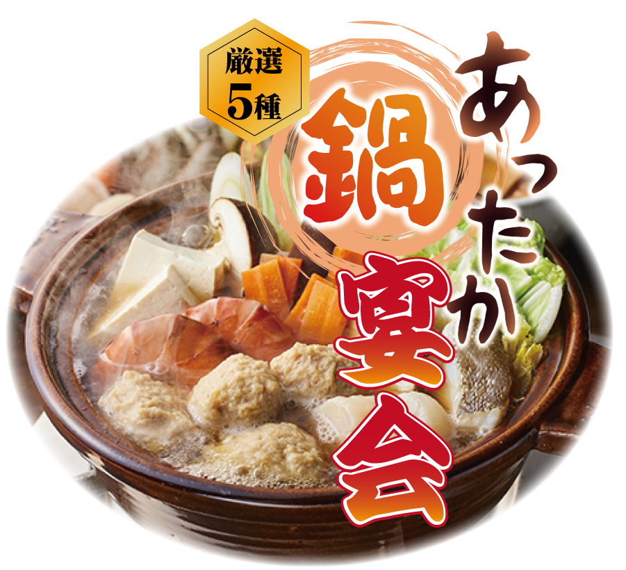 鍋宴会