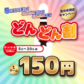 どんどん割