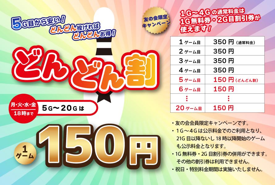 6G目から安くなる「どんどん割」