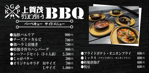 上賀茂グランピングパーク BBQサイドメニュー一覧