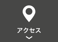 アクセスアイコン