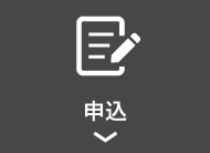 申込アイコン