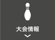 大会情報アイコン